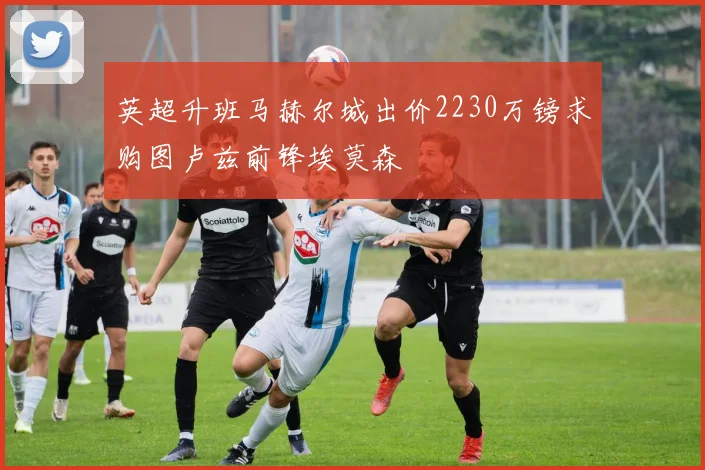 英超升班马赫尔城出价2230万镑求购图卢兹前锋埃莫森