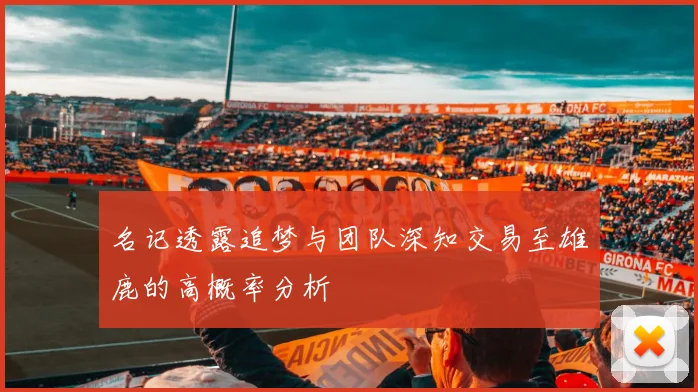名记透露追梦与团队深知交易至雄鹿的高概率分析