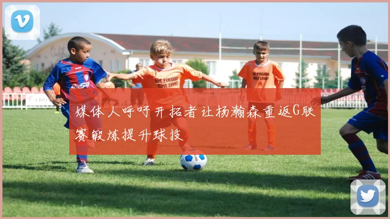 媒体人呼吁开拓者让杨瀚森重返G联赛锻炼提升球技