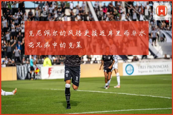克尼佩尔的风格更接近库里而非水花兄弟中的克莱