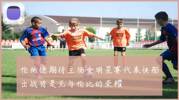 伦纳德期待主场全明星赛代表快船出战将是无与伦比的荣耀