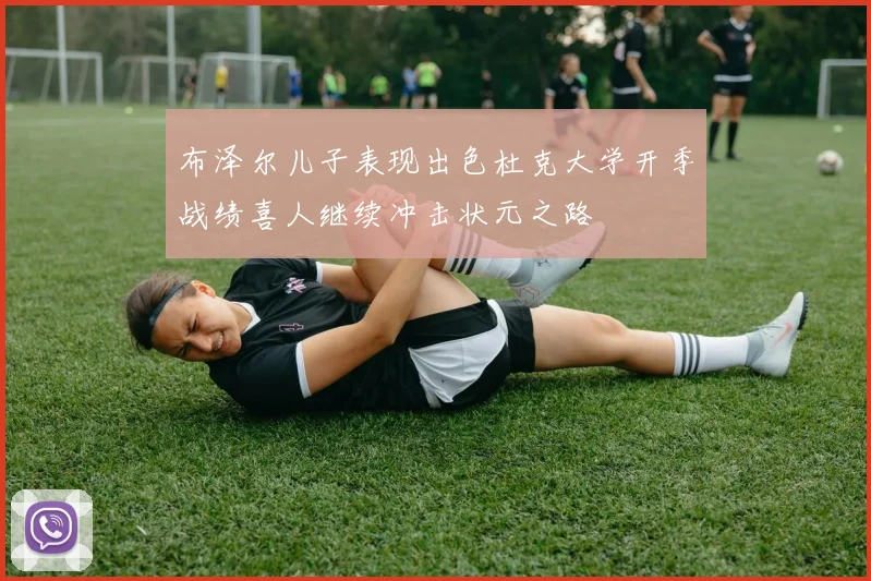 布泽尔儿子表现出色杜克大学开季战绩喜人继续冲击状元之路