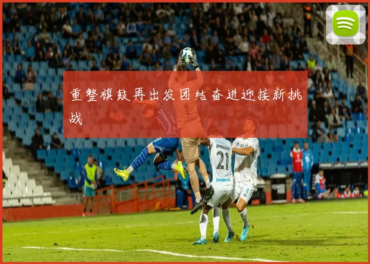 重整旗鼓再出发团结奋进迎接新挑战
