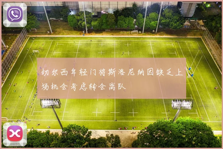 切尔西年轻门将斯洛尼纳因缺乏上场机会考虑转会离队