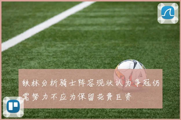 铁林分析骑士阵容现状认为争冠仍需努力不应为保留花费巨资