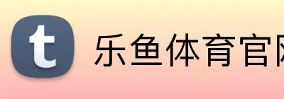 乐鱼体育官网平台 logo